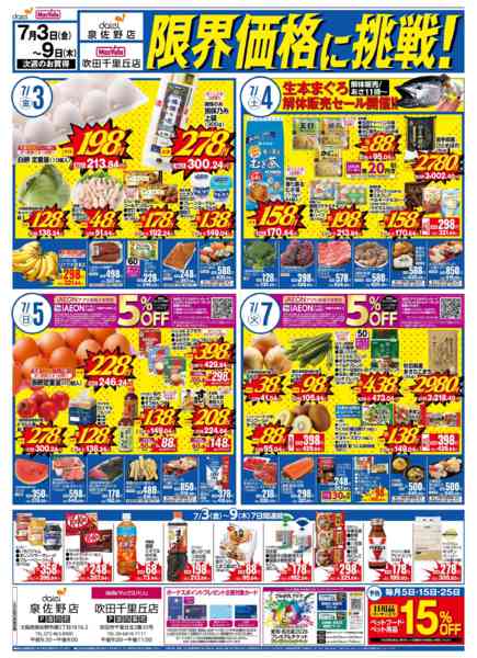 2026年6月25日〜7月9日まで吹田千里丘店＆泉佐野店　限界価格に挑戦！-2
