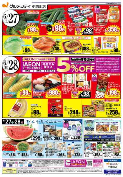 2026年6月26日〜28日まで【肉の日 お肉を食べてスタミナを！】-2