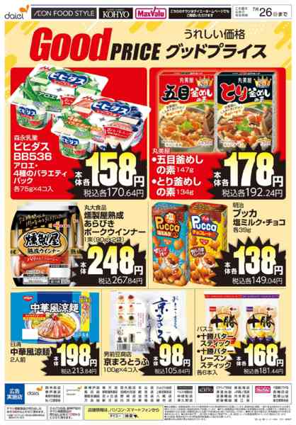 2026年6月28日〜7月26日まで【うれしい価格 グッドプライス】new-1