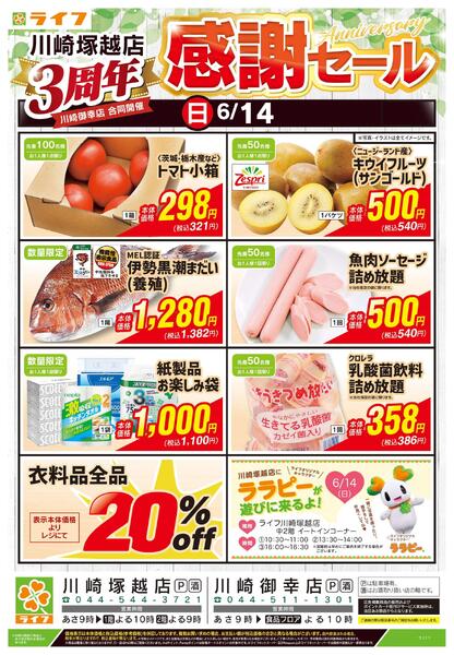 6/13号　川崎塚越店3周年感謝セールnew-2