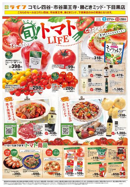 6/27号　とことん旬！トマトLIFE-1