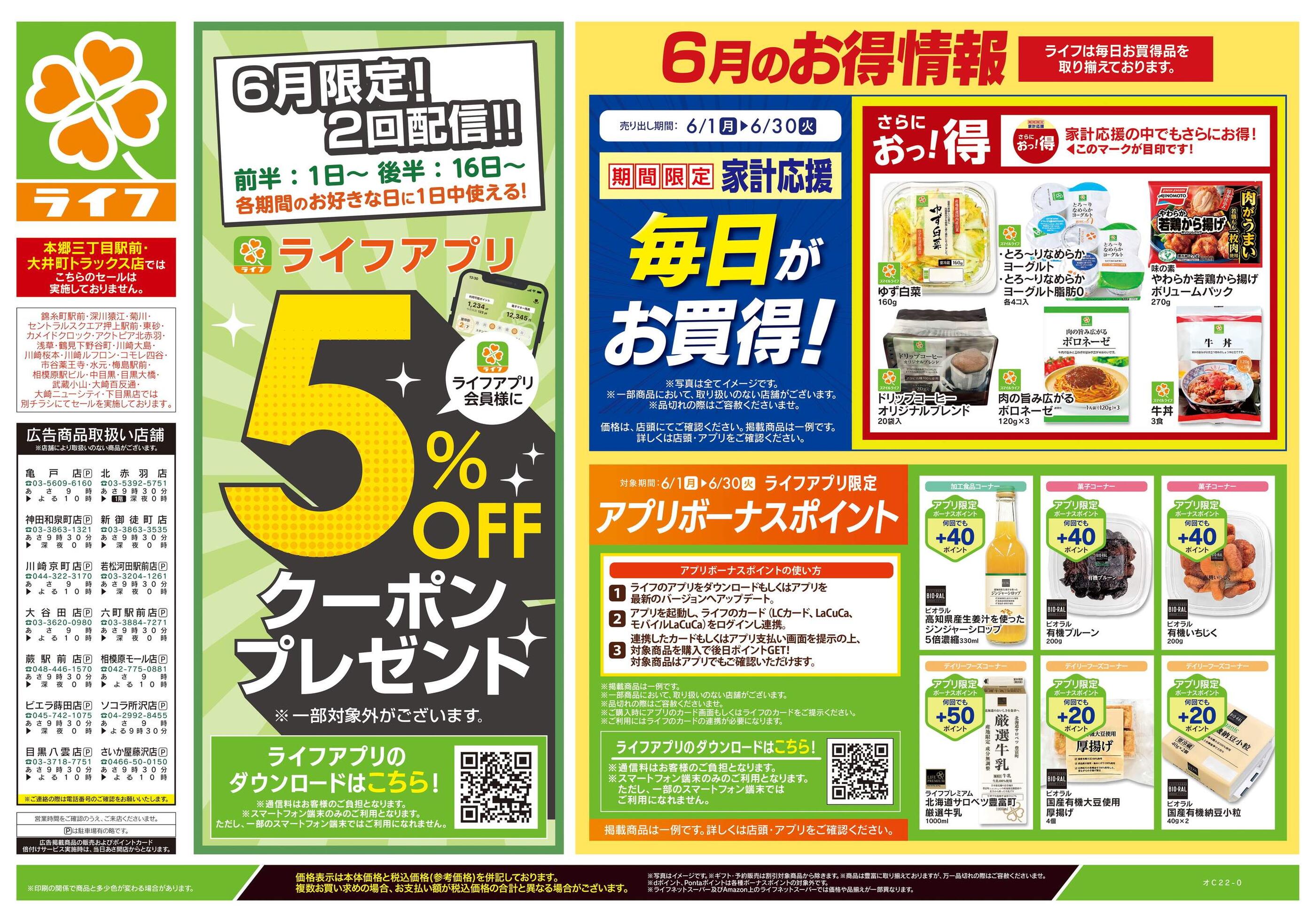 ライフ六町駅前店のチラシ｜最新の特売・セール情報【チラシガイド】