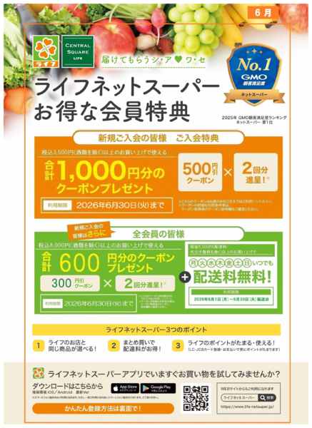 2026年6月1〜14日までネットスーパー新規会員募集中！-1