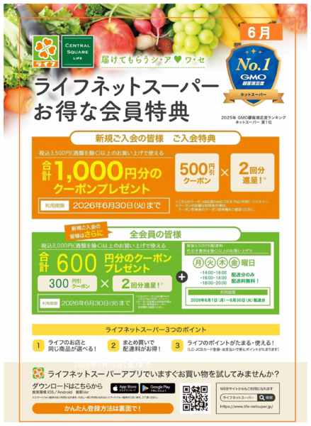 2026年6月1〜14日までネットスーパー新規会員募集中！new-1