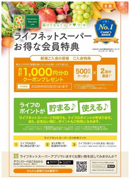 2026年6月1〜14日までネットスーパー新規会員募集中！-1