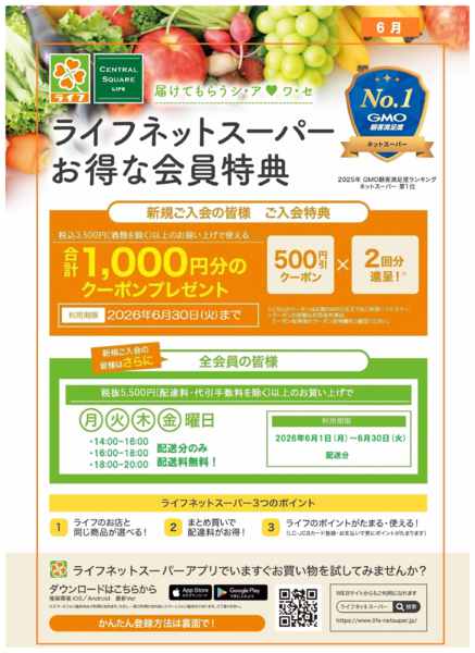 2026年6月1〜14日までネットスーパー新規会員募集中！-1