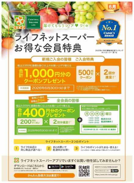 2026年6月15日〜28日までネットスーパー新規会員募集中！new-1