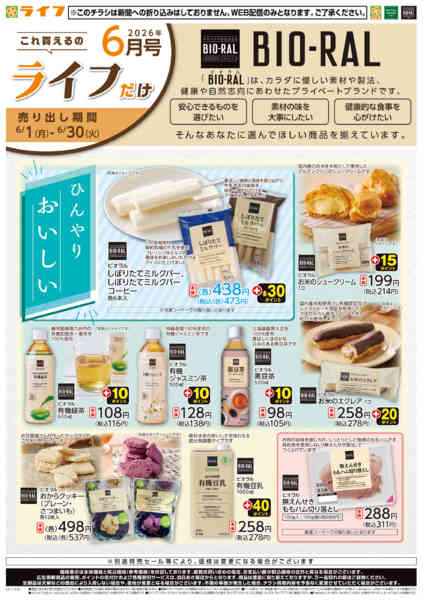 2026年6月1〜30日までこれ買えるのライフだけ-1