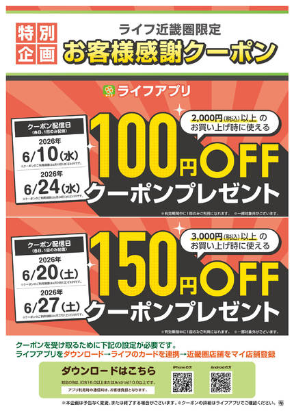 2026年6月1〜27日までライフアプリ6月のクーポンnew-1
