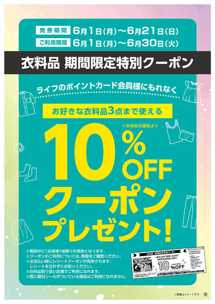 2026年6月1〜21日まで衣料品限定特別クーポンnew-1