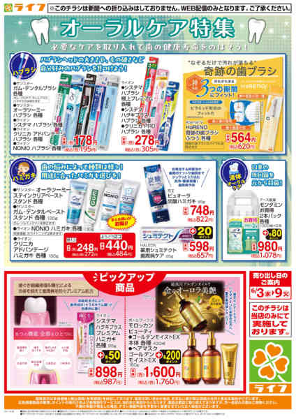 2026年6月3〜9日までオーラルケア特集new-1