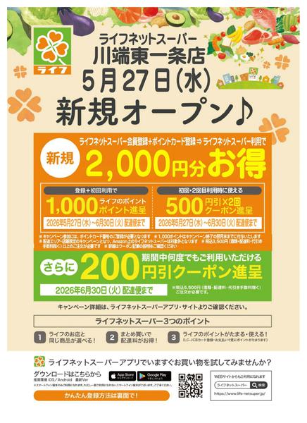 2026年6月15日〜28日までネットスーパー新規会員募集中！-1