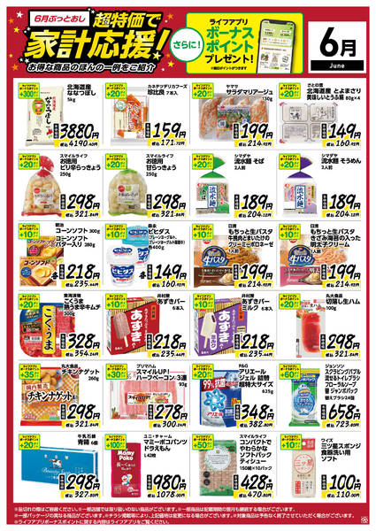 2026年6月8〜30日まで6月ぶっとおし！超特価で家計応援new-1