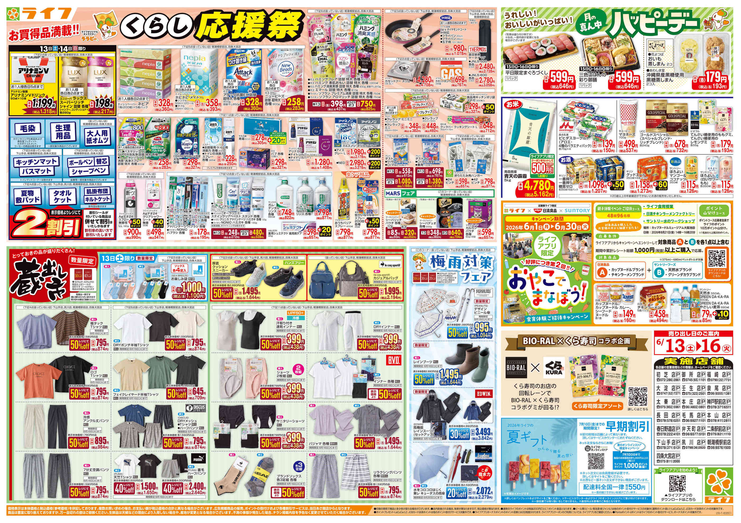 ライフ毛馬店のチラシ｜最新の特売・セール情報【チラシガイド】