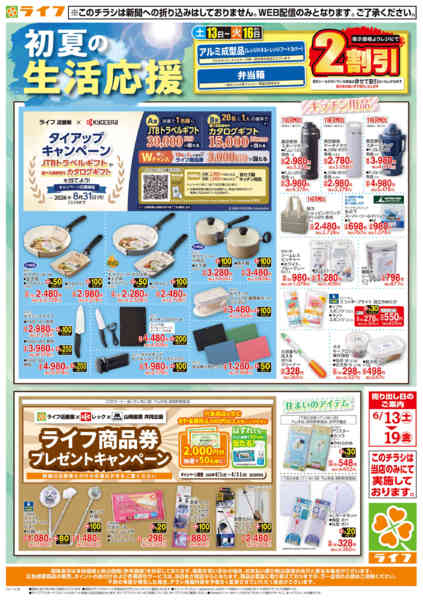 2026年6月13日〜19日まで台所・住居用品がお買い得！new-1