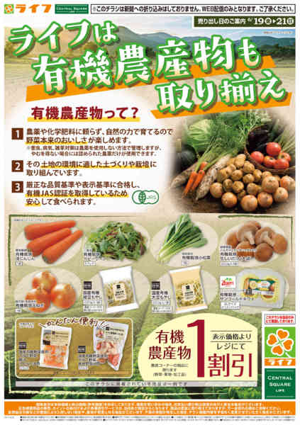 2026年6月19日〜25日までライフの有機農産物new-1