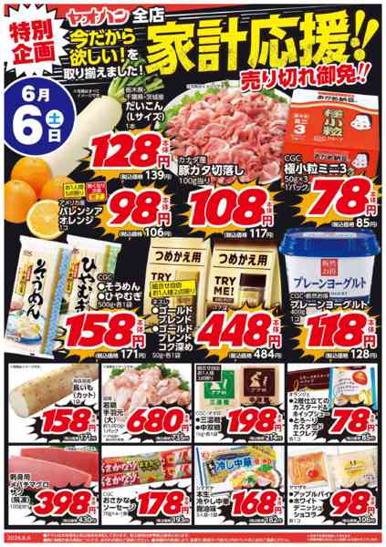2026年6月6〜7日まで特別企画 家計応援！売り切れ御免！new-1