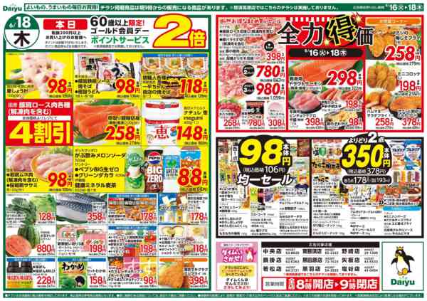 2026年6月16日〜18日まで全力得価、日替りお買得-2