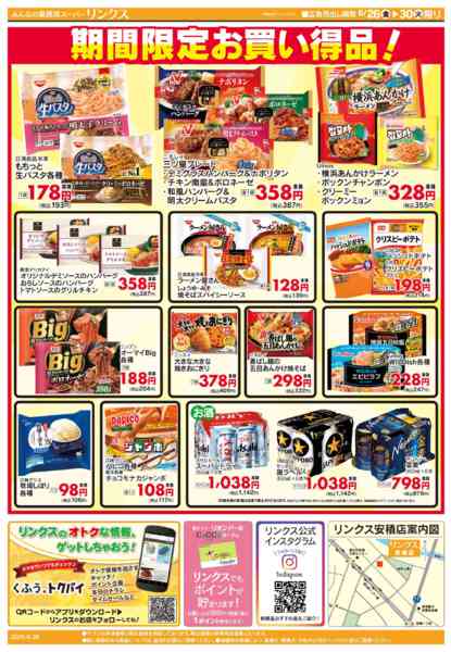 2026年6月26日〜30日まで6/26号リンクス限定お買い得品！-2