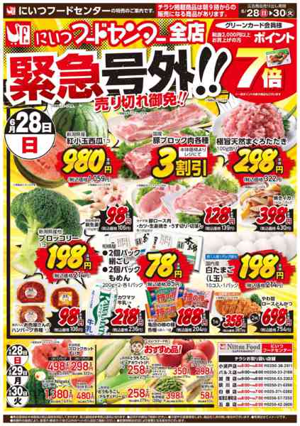 2026年6月28日〜30日まで緊急号外!! 売切れ御免!!new-1