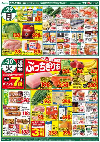 2026年6月28日〜30日までダイユー全店　緊急号外! 売切れ御免!!new-2