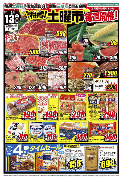 2026年6月13日〜14日まで26_0613三成店 特得土曜市new-1