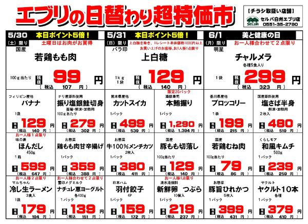 【５月３０日～６月５日】セルバ白州エブリ店の超特価市-1