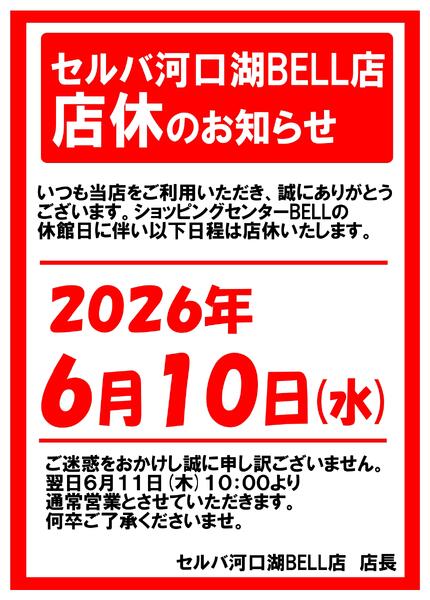 【セルバ河口湖BELL店6/10(水)店休のお知らせ】-1