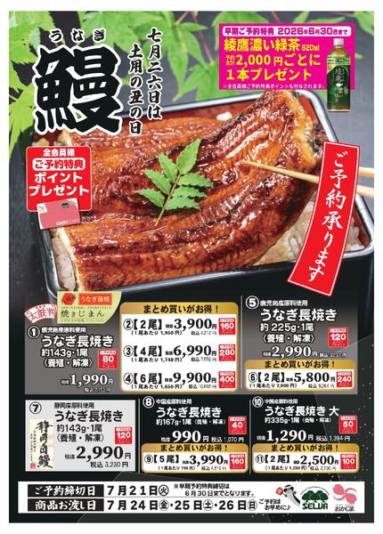 【早期ご予約特典〆6/30】土用の丑の日商品ご予約承り中！new-1