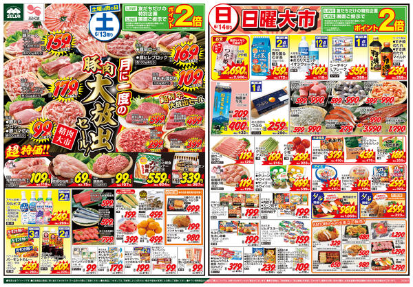 6/13号　月に一度の豚肉大放出セール！+6/15（月）電子マネープレゼント企画実施！&会員価格-1
