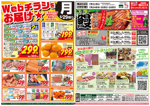 6/29号　WEBチラシをお届け！+鰻ご予約+便利な宅配ギフト承ります！-1