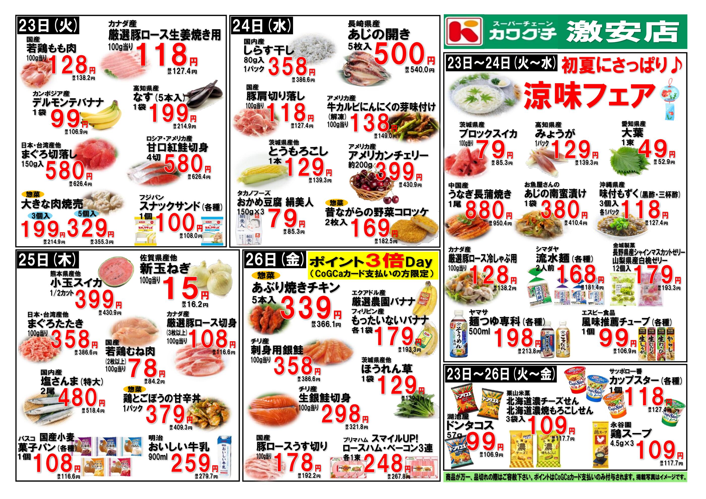 カワグチ志津店のチラシ｜最新の特売・セール情報【チラシガイド】