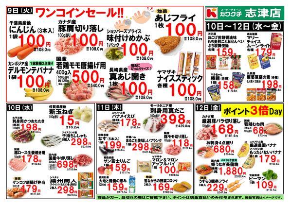 カワグチ志津店のチラシ｜最新の特売・セール情報【チラシガイド】