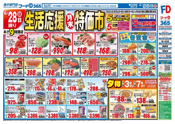 2026.06.28～2026.06.30 生活応援月末特価市new-1
