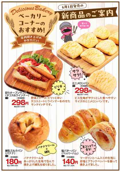 2026年6月1〜14日までベーカリーコーナー新商品-1