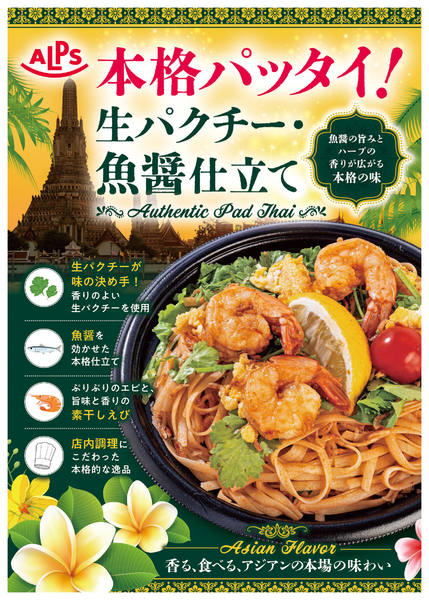2026年6月2〜30日まで本格パッタイ！生パクチー・魚醤仕立てnew-1