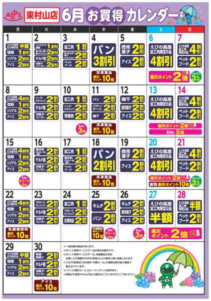 2026年6月1〜30日まで今月のお買い得カレンダー-1