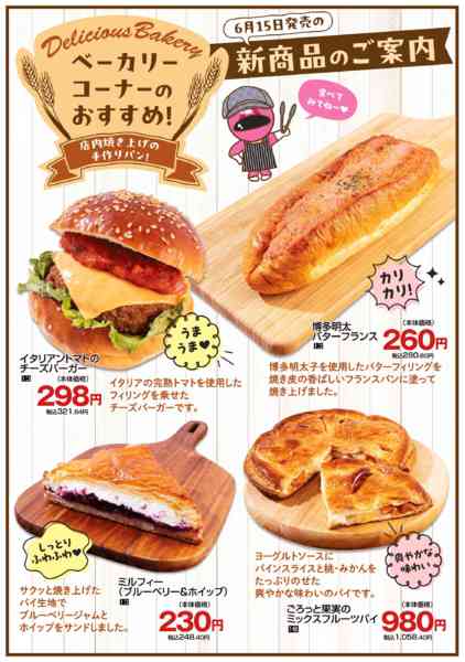 2026年6月15日〜28日までベーカリーコーナー新商品-1
