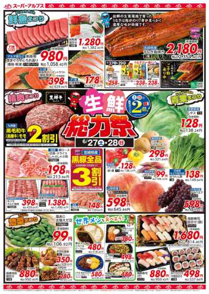 2026年6月26日〜29日まで【6/27～29】生鮮総力祭new-1