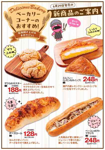 2026年6月29日〜7月12日までベーカリーコーナー新商品new-1