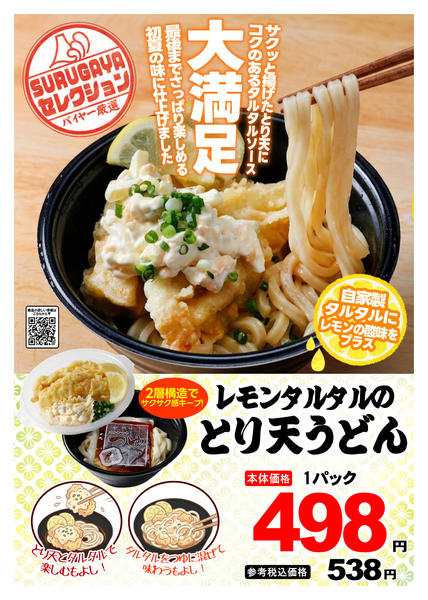 2026年6月1〜30日までSURUGAYAセレクション（惣菜）-1