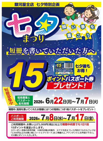 2026年6月24日〜7月7日まで七夕まつり　短冊に願い事を書いてね！-1