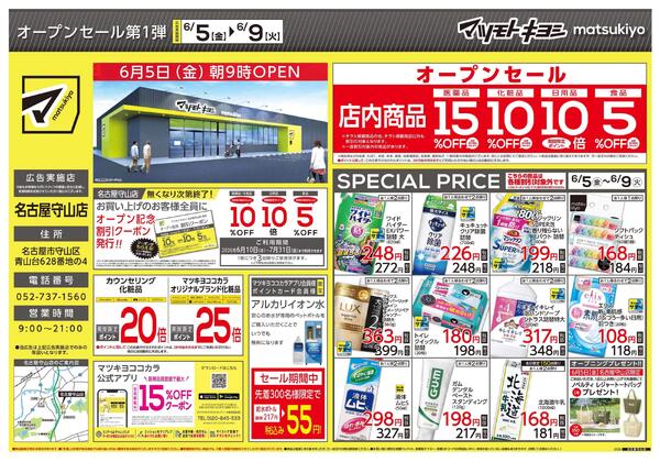名古屋守山店　オープンちらし-1