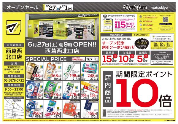 西葛西北口店　オープンちらし-1