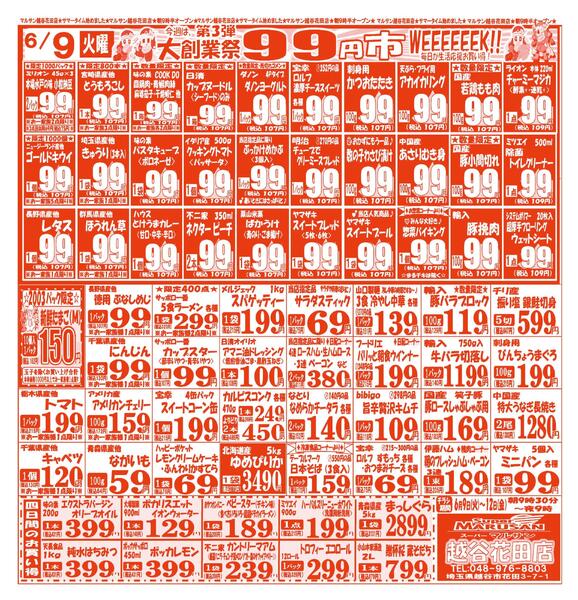 【6月9日(火)～6月12日(金)】 越谷花田店お買い得品のご案内です!!6月9日(火)～6月12日(金)-1