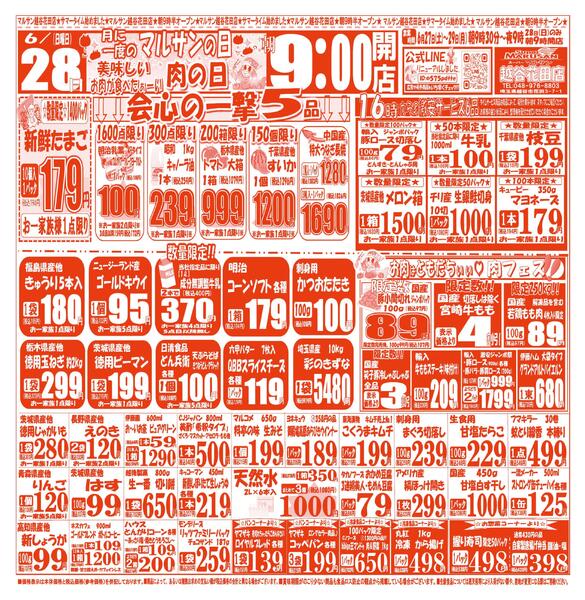 【6月27日(土)～6月29日(月)】 越谷花田店お買い得品のご案内です!!6月27日(土)～6月29日(月)-2
