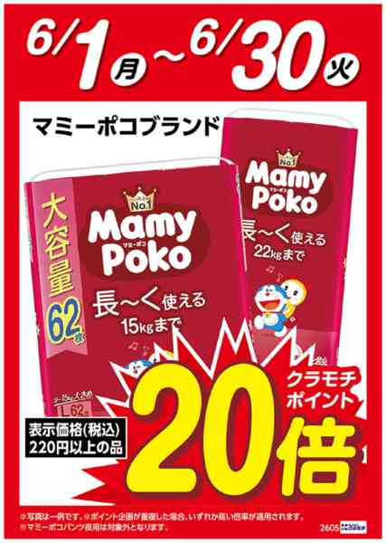 2026年6月1〜30日までマミーポコ　ポイント20倍new-1