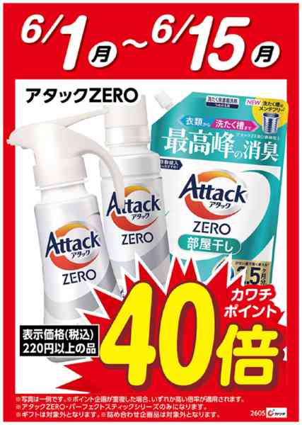 2026年6月1〜15日まで花王　アタックZERO　ポイント40倍-1