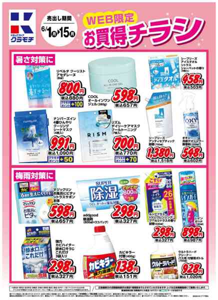 2026年6月1〜15日までWEB限定お買得チラシ！new-1