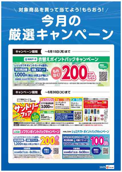 2026年6月1〜15日まで今月の厳選キャンペーン！-1